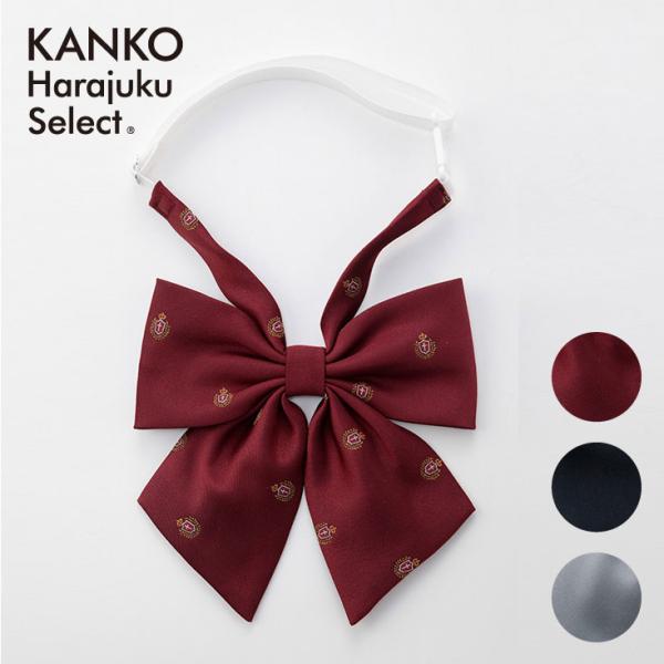 制服 リボン 赤 紺 グレー カンコー ( スクールリボン 制服リボン 制服 リボン クレスト エンジ ネイビー 女子 レディース 通学 学生 学生服 なんちゃって制服 スクール ) KHS502