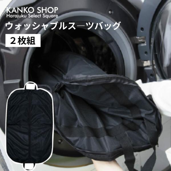 バッグ・洗濯ネット・カバーとして一人三役の優れモノ！【2個セット】 洗濯ネット バッグ 制服 学生服 ブレザー セーラー服 スーツ 3WAY 黒 メッシュ 収納 スーツバッグ 大型 大 丈夫 保管 学生 洗濯用 洗濯 網 あみ ランドリーネ...