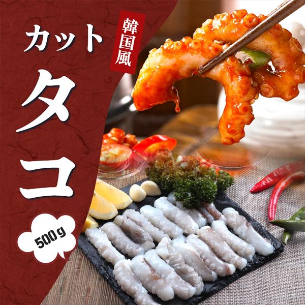 名称 韓国風炒め用カットタコ原材料名 タコ内容量 500g×6袋賞味期限 別途記載保存方法 冷凍保管してください原産国名 ベトナム産特徴 独特の食感とコリコリした食べ応えが特徴で、食べるたびにクセになります！冷凍保存できるので、いつでも気軽...