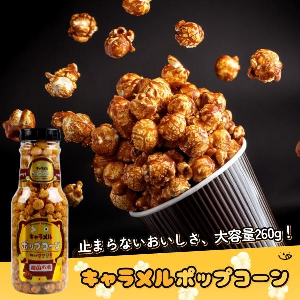 名称 ポップコーン原材料名 コーン(遺伝子組み換えでない)、糖類（赤糖、シロップ、三温糖）、パーム油、塩、サンフラワ−オイル/β-カロテン、ビタミンE、リン脂質、香料内容量 260g賞味期限 表面上部に記載保存方法 直射日光、高温多湿を避け...