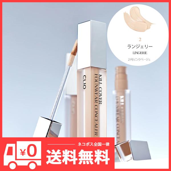 名称 [CLIO]クリオ キルカバーファンウェアコンシーラー2号ランジェリー内容量 6g原産国名 韓国特徴 欠点を軽く隠してくれる重さを感じさせない密着テクスチャー。使用方法 1.お肌に内容を軽くトントンと塗布します。２.アプリケーターまた...