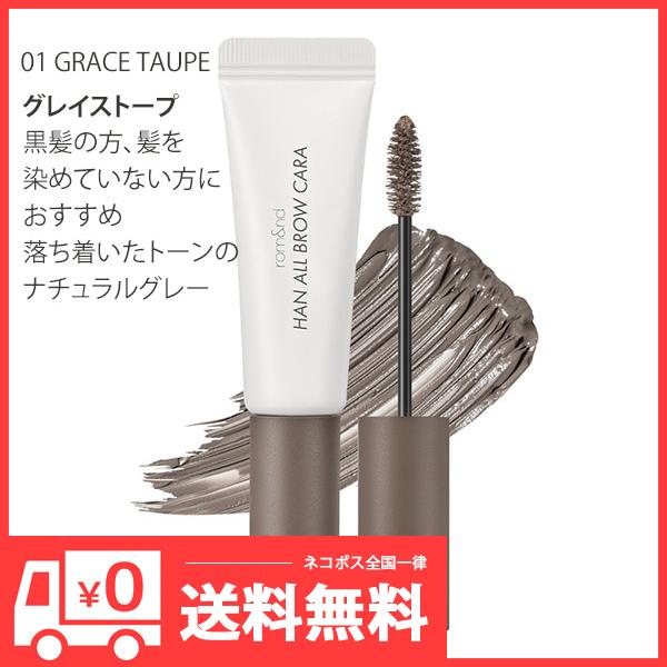 名称 ロムアンド ハンオールブロウカラ内容量 9gカラー 01 グレイストープ原産国名 韓国特徴 ●眉毛の色を自然にトーンアップ●軽いつけ心地で塗りやすい仕上がり●毛流れを整えて、ふんわりとした印象に●髪色に合わせて選べるカラーバリエーショ...