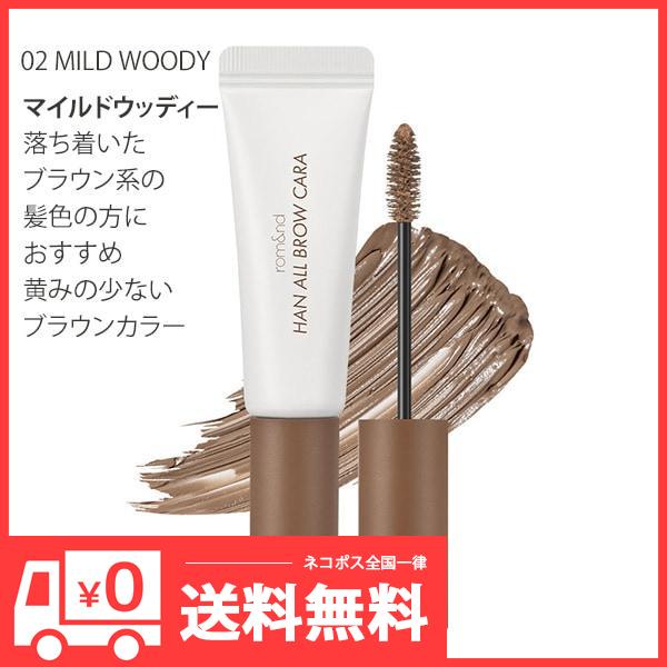 名称 ロムアンド ハンオールブロウカラ内容量 9gカラー 02 MILD WOODY原産国名 韓国特徴 ●眉毛の色を自然にトーンアップ●軽いつけ心地で塗りやすい仕上がり●毛流れを整えて、ふんわりとした印象に●髪色に合わせて選べるカラーバリエ...