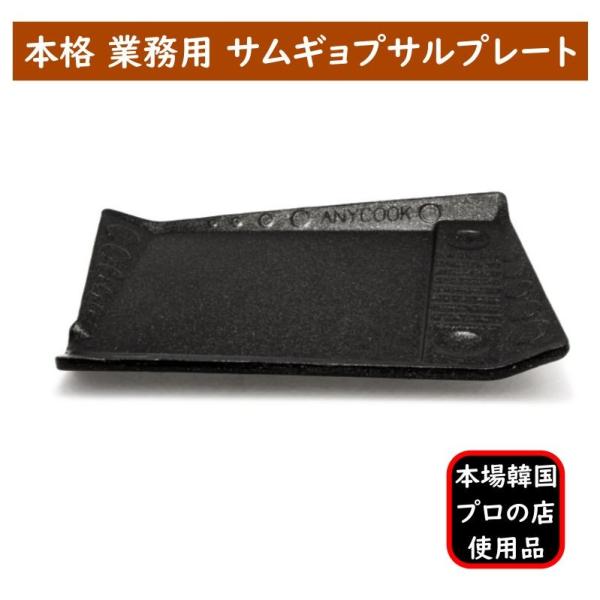 サムギョプサル KING プレート 鉄板 韓国 プロ用 ５層コーティング