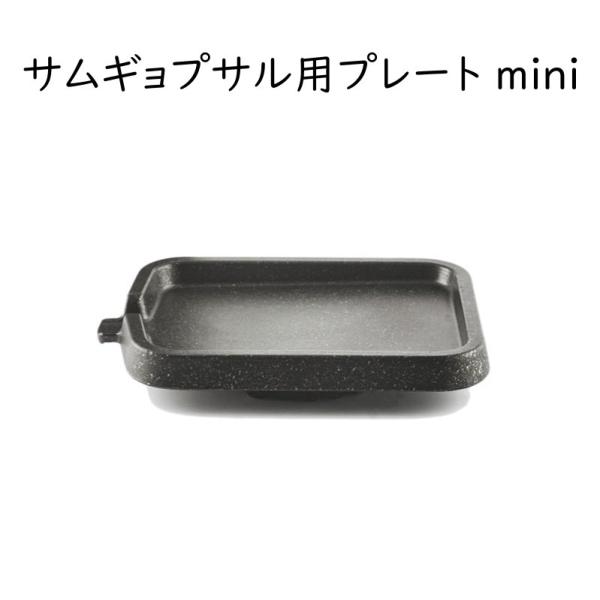 [Release date: August 28, 2024]好評の本格業務用サムギョプサル用のプレートのミニサイズが登場。ガスコンロや・カセットコンロに設置すると傾斜して、余分な油分が流れ落ちる構造。アルミ鋳物製品で重量感のある厚板で熱量...