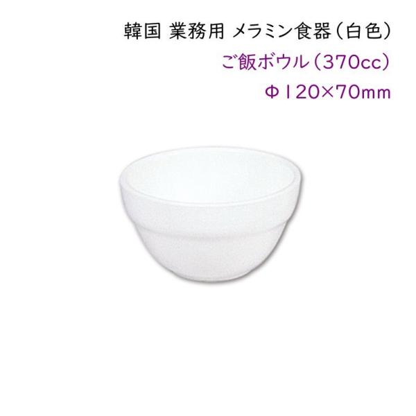 韓国 業務用 メラミン食器（白色）【ご飯ボウル】 ごはん用器・スープ碗・デザート容器など・・・