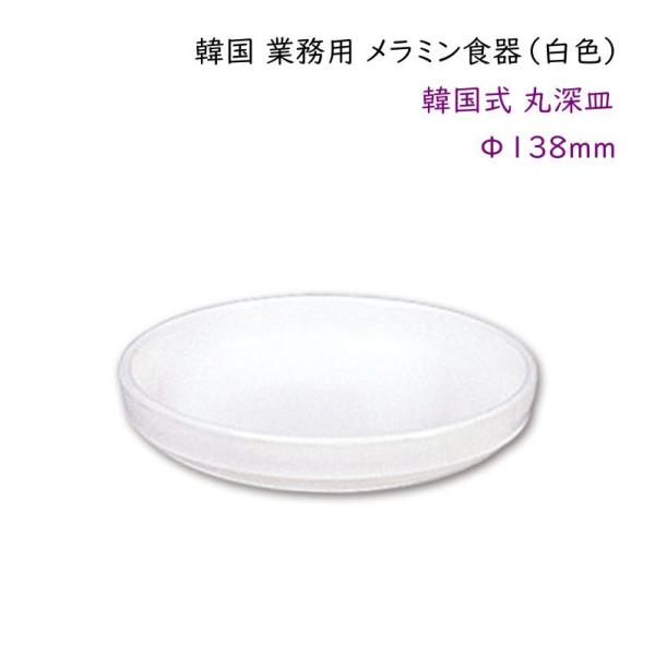 韓国 業務用 メラミン食器（白色）【韓国式 丸深皿Φ138mm】 取り皿・小皿料理・おかず皿など・・・
