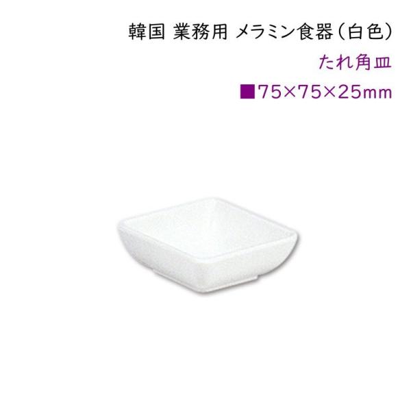 韓国 業務用 メラミン食器（白色）【たれ角皿】 タレ皿・薬味皿・しょうゆ皿・漬物・塩皿用・・・
