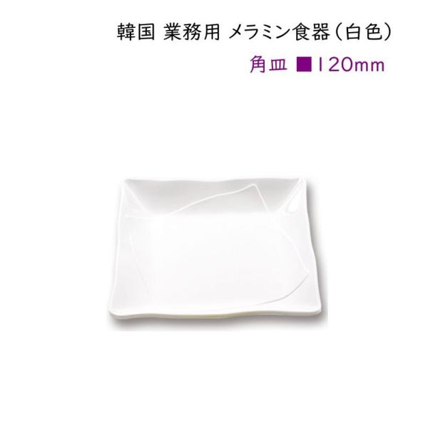 韓国 業務用 メラミン食器（白色）【角皿120mm】