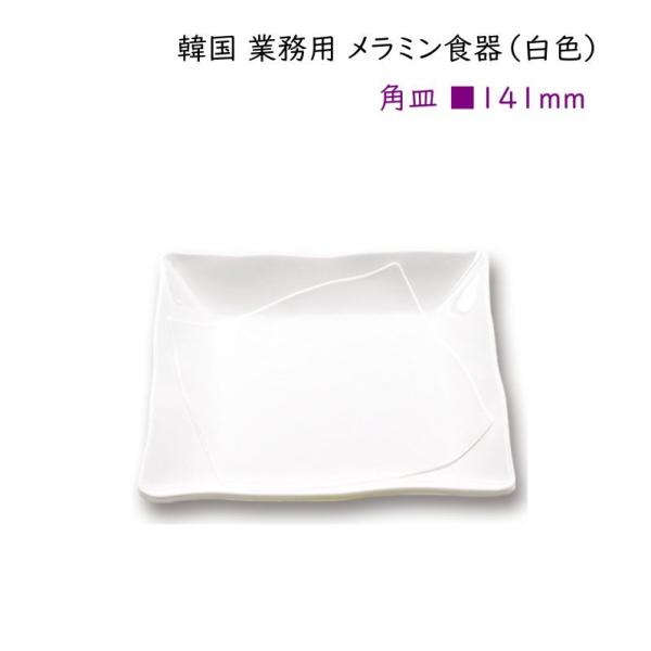 韓国 業務用 メラミン食器（白色）【角皿141mm】