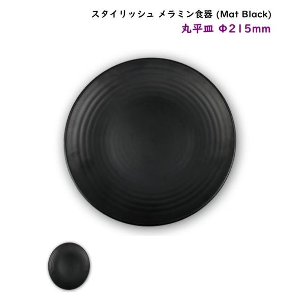 スタイリッシュ メラミン食器 (Mat Black)【丸平皿】Ф215mm 使いやすい大きさ 基本のお皿