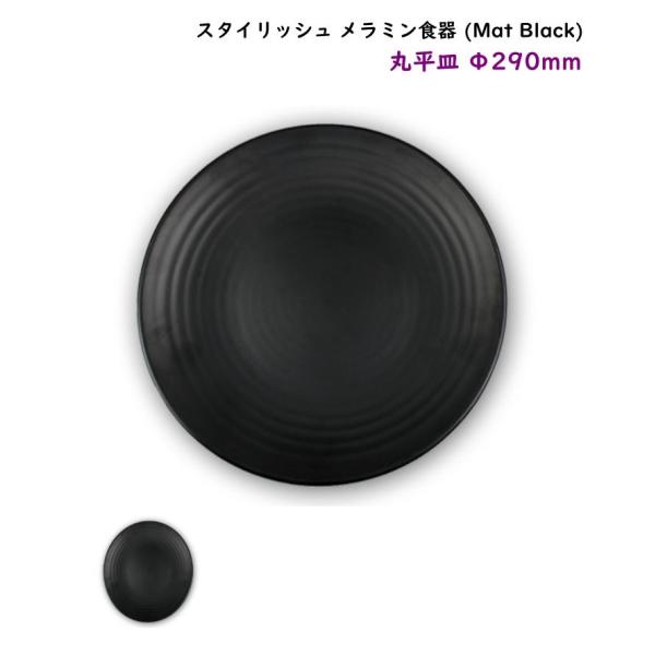 スタイリッシュ メラミン食器 (Mat Black)【丸平皿】Ф290mm 基本の大き目サイズ