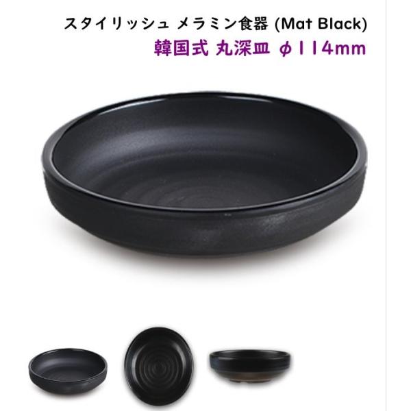 スタイリッシュ メラミン食器 (Mat Black)【韓国式 丸深皿】Ф114mm　深目でこぼれにくく盛り付けしやすい