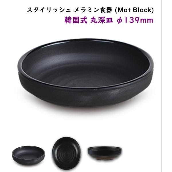 スタイリッシュ メラミン食器 (Mat Black)【韓国式 丸深皿】Ф139mm　深目でこぼれにくく盛り付けしやすい