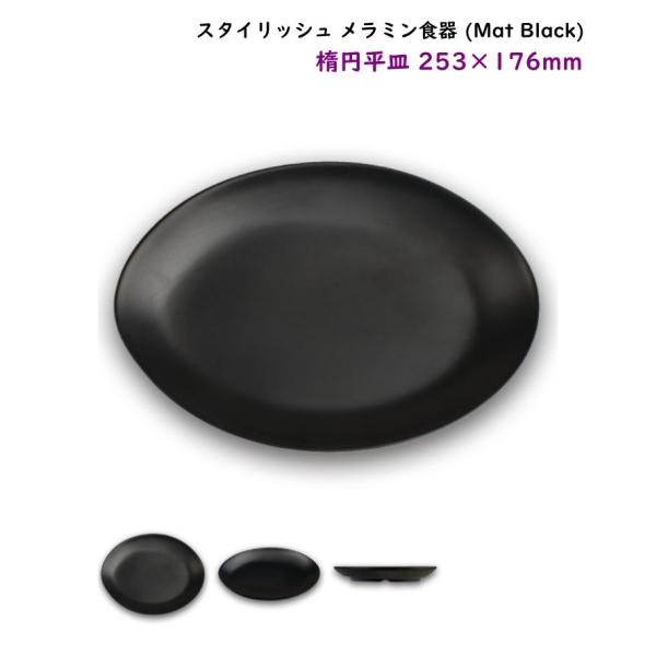 スタイリッシュ メラミン食器 (Mat Black)【楕円平皿】（大）L253mm 実は意外と使いやすい楕円形