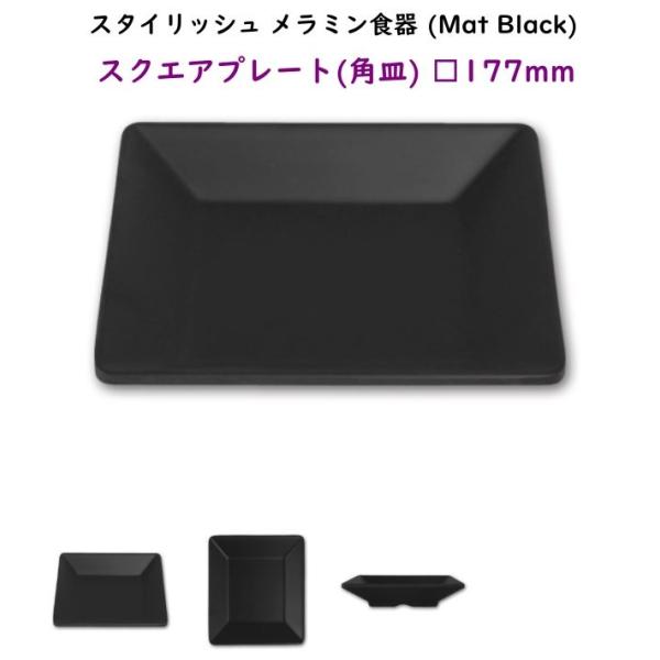 スタイリッシュ メラミン食器 (Mat Black)【スクエアプレート□177mm】洋風　カフェ用のおしゃれなお皿