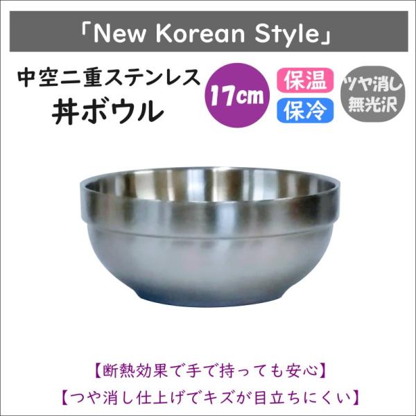 大きな金属製鍋とボウルセットと丼など 韓国式 中空二重ステンレス 丼ボウル 17cm : 韓国鍋食器卸センターPRO