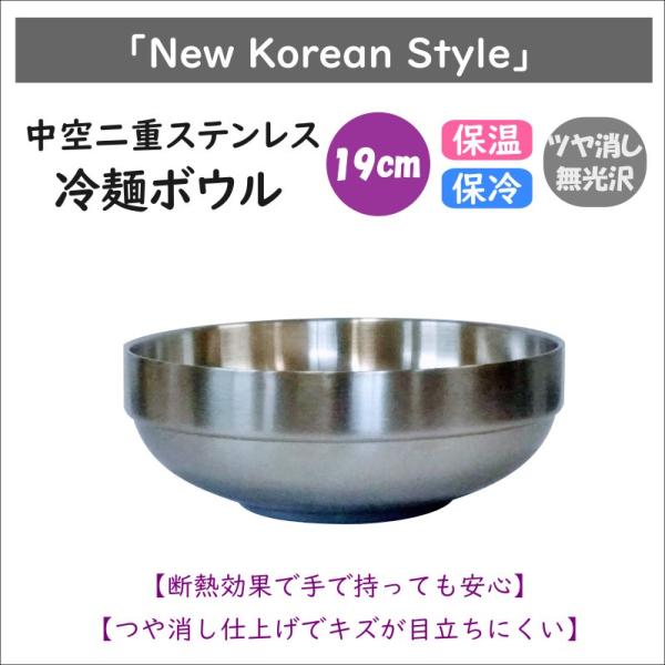 [Release date: July 14, 2019]商品詳細:中空二重ステンレス 冷麺ボウル 19cm生産地：中国（韓国メーカーOEM生産）原材料：18-8ステンレス製外寸：19cm高さ：7.5cm容量：約1,150cc（満水時）上記...