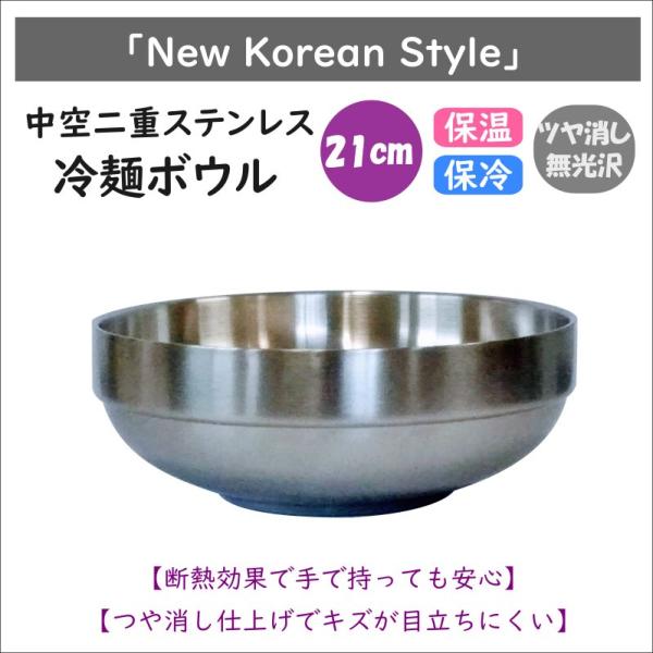 韓国 中空二重ステンレス　冷麺ボウル 21cm