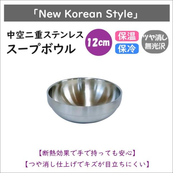 中空二重ステンレス　スープボウル 12cm