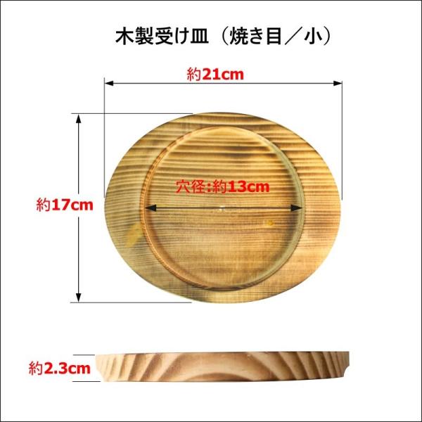 木製受け皿（焼き目／小）