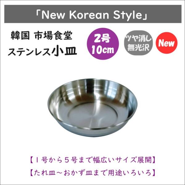 韓国 市場 食堂のステンレス小皿 ２号 10cm