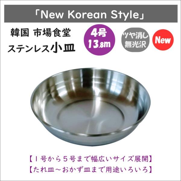 韓国 市場 食堂のステンレス小皿 ４号 13.8cm