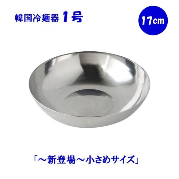韓国冷麺器 1号 17cm ミニ／ハーフサイズ用 : 韓国鍋食器卸