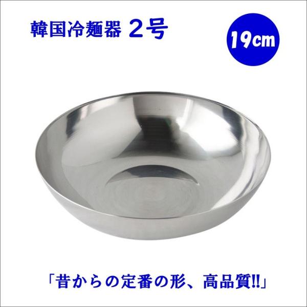 韓国冷麺器 2号 19cm : 韓国鍋食器卸センターPRO店 - 通販