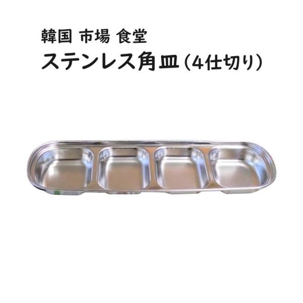 韓国市場食堂ステンレス角皿（４仕切り）