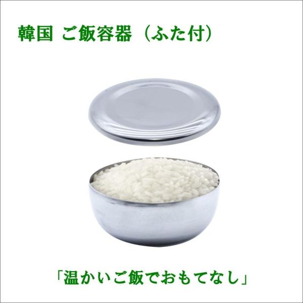 韓国 ご飯容器（ふた付）