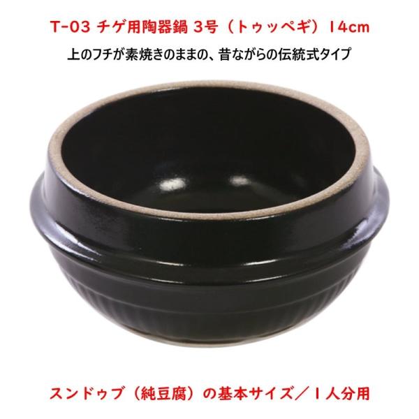 トッペギ　14mm 3号 チゲ用陶器鍋【3号／14cm】（トゥッペギ） : 韓国鍋食器卸センターPRO