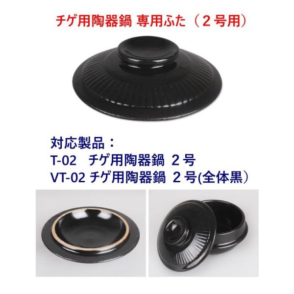 チゲ用陶器鍋２号専用ふた