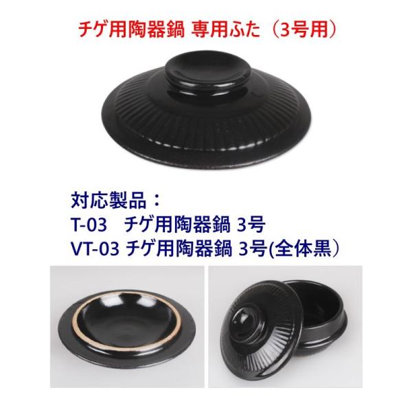 チゲ用陶器鍋３号専用ふた