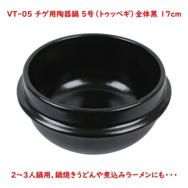 チゲ用陶器鍋【5号／17cm】（トゥッペギ）全黒タイプ
