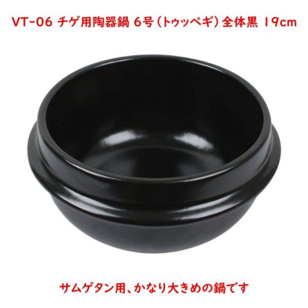 チゲ用陶器鍋【6号／19cm】（トゥッペギ）全黒タイプ
