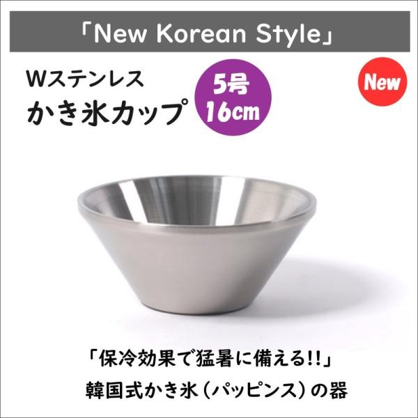 かき氷カップ ５号 16cm 二重ステンレス製 かき氷の器 韓国 パッピンス 容器 保冷保温容器 ステンレスボウル
