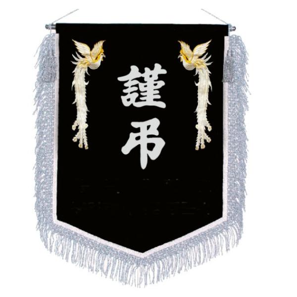 お葬式の入口か前に飾る葬式のお葬式の謹弔の旗、