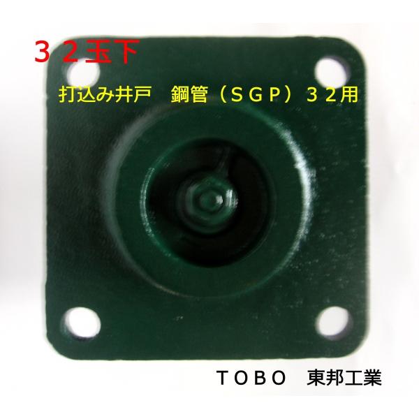 ３２玉下（改良バルブ）<打込井戸用共柄ポンプの補修部品>　ＴＢ東邦工業　手押しポンプ部品　