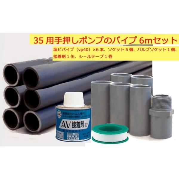 35用6m揚水パイプセット ＜堀井戸用手押しポンプに必要なパイプなど