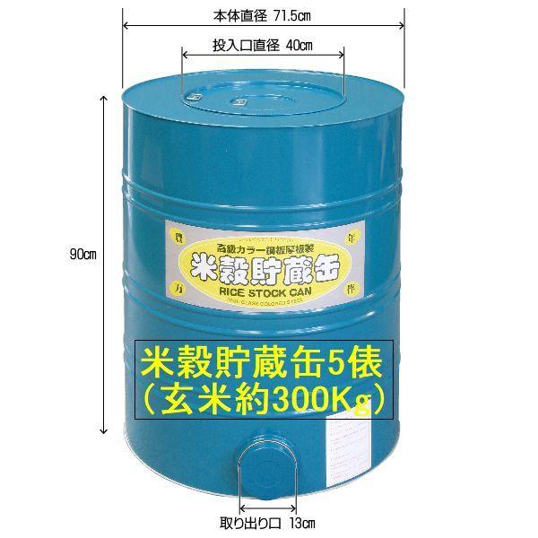 米穀貯蔵缶BKK-05 玄米5俵缶（約300Kg）カラー鋼板製・大豆等の穀物