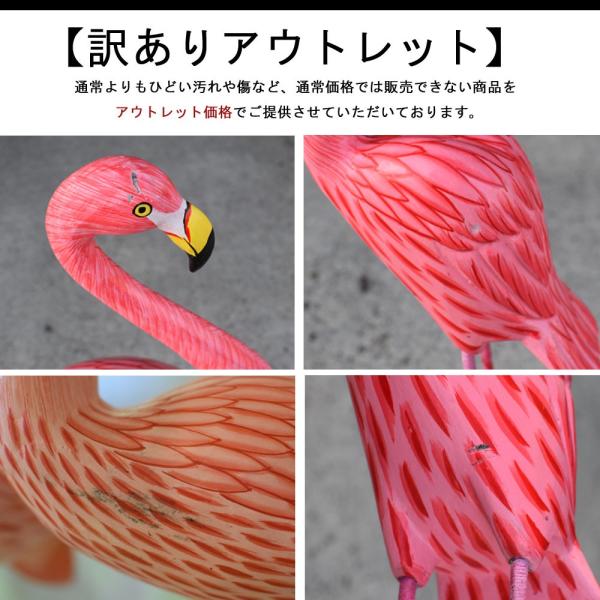訳ありアウトレット]木彫り×アイアンフラミンゴS H50cm フラミンゴ
