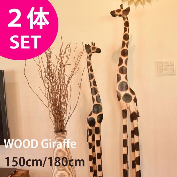 キリン2体セット 150cm&180cm 置物 インテリア オブジェ バリ