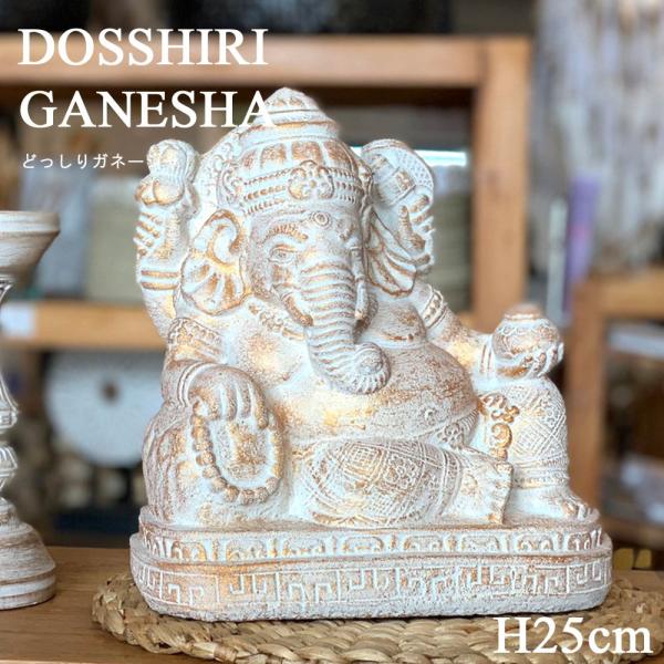 どっしりガネーシャ ガネーシャ 置物 オブジェ ディスプレイ 雑貨