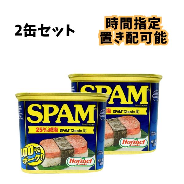 ・340g x 2缶・25%塩分カット（SPAM〓クラシック比）・ポーク100%使用なので旨味もしっかり・長期保存が可能（製造日から3年間）・SPAM〓は1937年発売以来90億缶以上販売のロングセラー商品・レシピも豊富で毎日の料理に使える