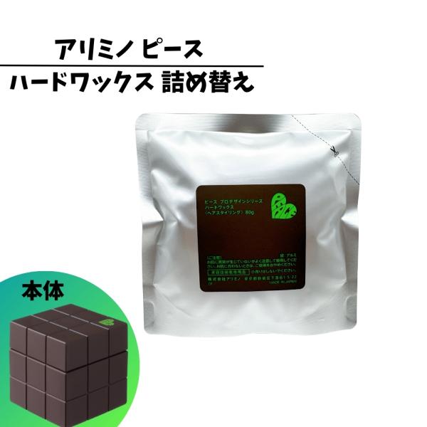 アリミノ ピース ハードワックス 詰め替え チョコ リフィル 80g プロ