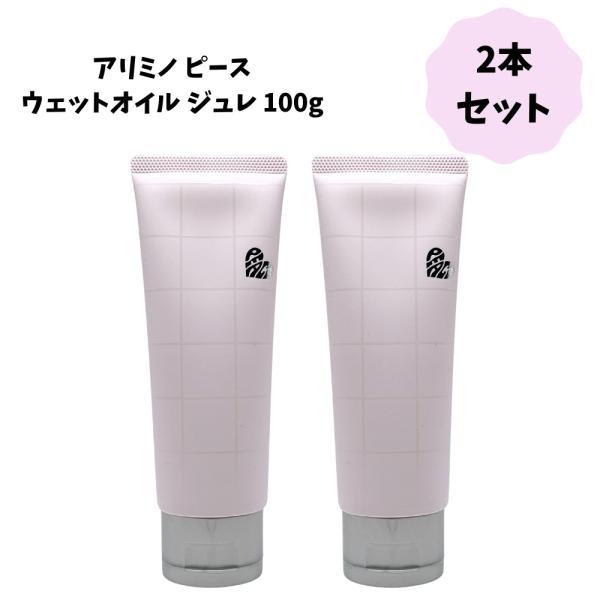 2本セット】 アリミノ ピース ウェットオイル ジュレ プロデザイン