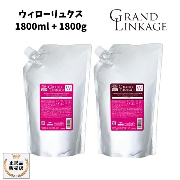 限定グランドリンケージＷウィローリュクス1800詰め替えセット！ GRANDLINKAGE 【セット品】 ミルボン グランドリンケージ