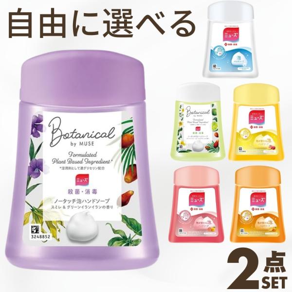 2個セット 組み合わせ自由】ミューズ ノータッチ 詰め替え 250ml ×2個