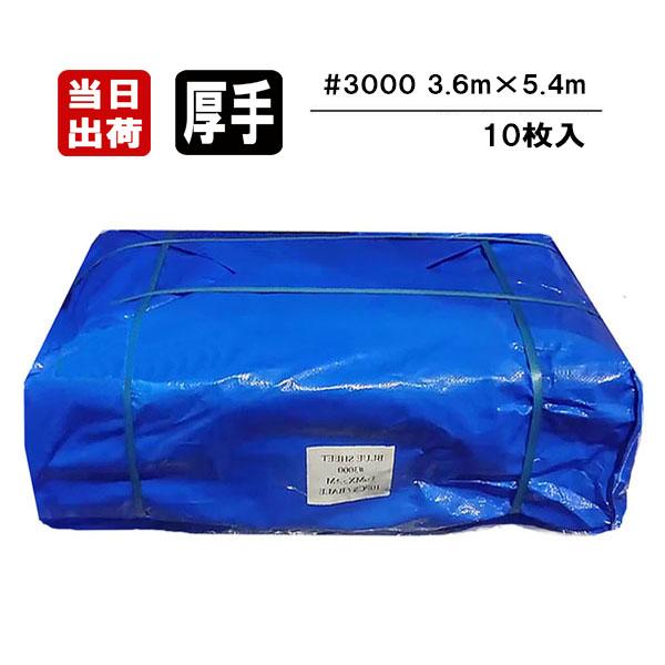 ■ #3000 3.6×5.4m 10枚入のケース販売です■ 厚手タイプ #3000 ブル-シート 規格シート■ 仕上り寸法：約3.5ｍ×約5.3ｍ■ 同じ#3000でも上位クラス重さ約150g平米■ ハトメ (金具穴)付き ハトメ間隔 9...